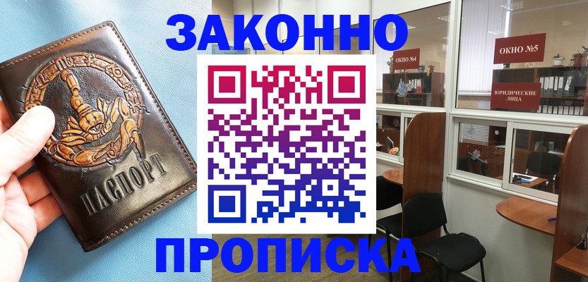 временная прописка в Электроуглях